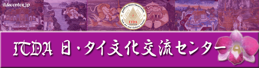 ITDA 日・タイ文化交流センター(タイ文化教室）